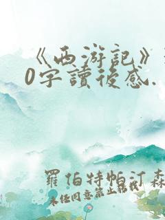 《西游记》300字读后感.