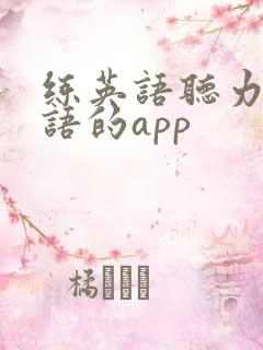 练英语听力和口语的app