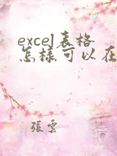 excel表格怎样可以在线编辑