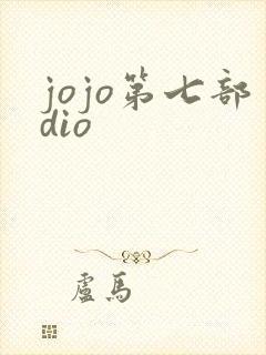 jojo第七部dio