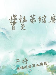慢性萎缩糜烂型胃炎