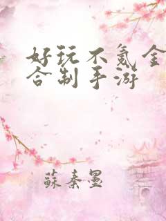 好玩不氪金的回合制手游