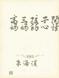 高三孩子开学了妈妈的心情发朋友圈