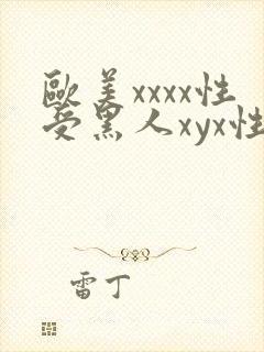 欧美xxxx性受黑人xyx性爽
