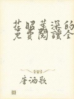 花昭叶深的小说免费阅读全本