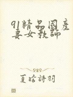 91精品国产人妻女教师