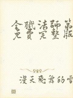 全职法师第7季免费完整版