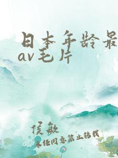 日本年龄最小的av毛片