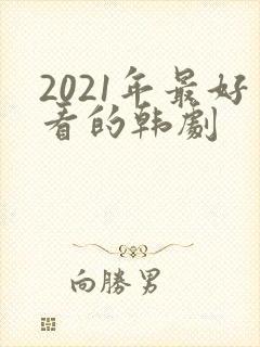 2021年最好看的韩剧