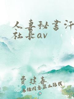 人妻秘书汗接吻社长av