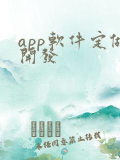 app软件定做开发