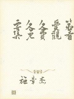 要久久爱第56集免费观看