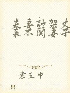 夫妻吵架丈夫从来不哄妻子