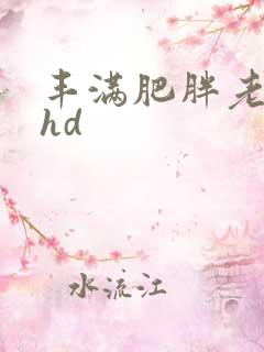 丰满肥胖老女人hd
