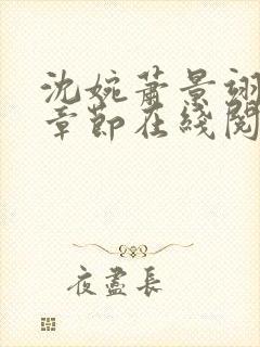 沈婉萧景翊最新章节在线阅读