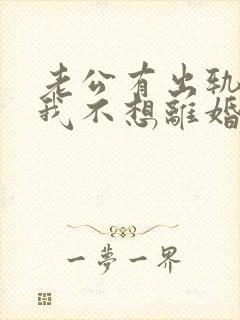 老公有出轨咋办我不想离婚