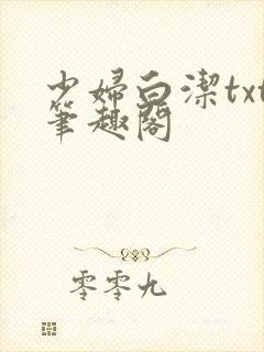 少妇白洁txt笔趣阁