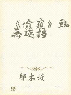 《偷窥》韩漫未无遮挡