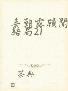 秦朝露顾闻洲大结局21