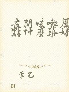 夜间咳嗽厉害吃点什么药好得快