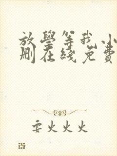 放学等我小说无删在线免费阅读