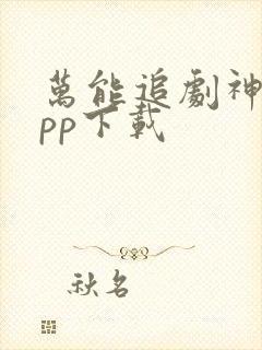 万能追剧神器app下载