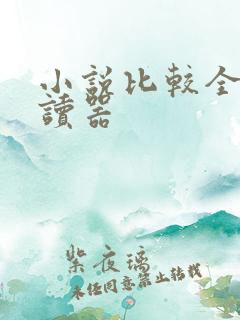 小说比较全的阅读器