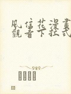 风信花漫画免费观看下拉式六漫画