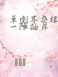 单侧耳朵根一阵一阵抽疼