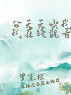公天天吃我奶躁我在线观看