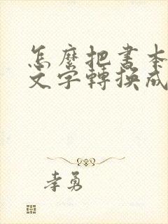 怎么把书本上的文字转换成电子版