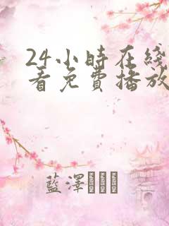 24小时在线观看免费播放电视剧大全