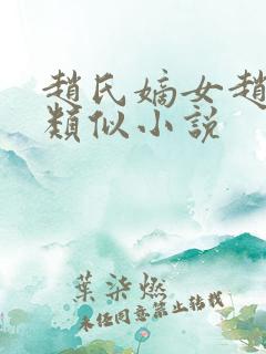 赵氏嫡女赵姝玉类似小说