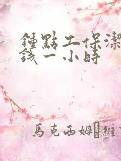 钟点工保洁多少钱一小时