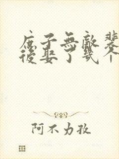 庶子无敌裴越最后娶了几个老婆