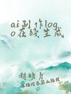 ai制作logo在线生成