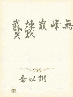 武炼巅峰无弹窗莫默