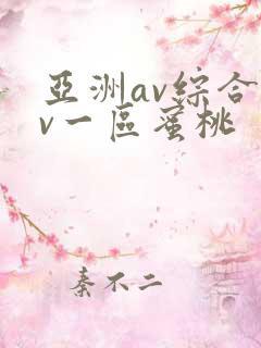 亚洲av综合av一区蜜桃