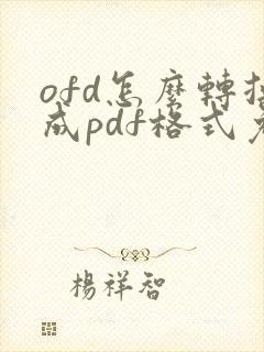 ofd怎么转换成pdf格式免费