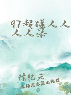 97超碰人人澡人人添