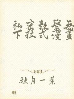 私密教学无删减下拉式漫画