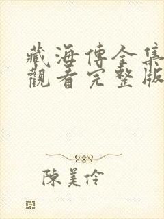 藏海传全集免费观看完整版集