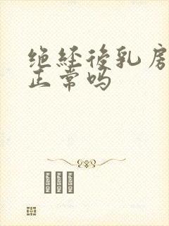 绝经后乳房疼痛正常吗