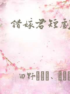 错嫁君短剧免费