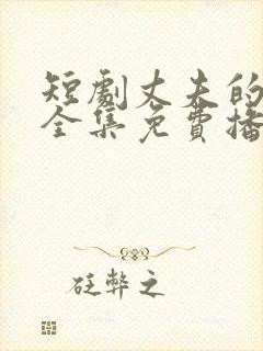 短剧丈夫的陷阱全集免费播放