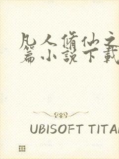 凡人修仙之仙界篇小说下载txt