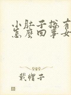 小肚子总有尿意怎么回事女
