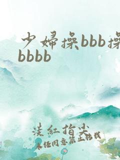 少妇操bbb操bbbb