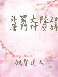 斗罗大陆2绝世唐门什么时候完结