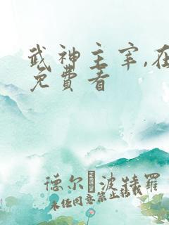 武神主宰,在线免费看